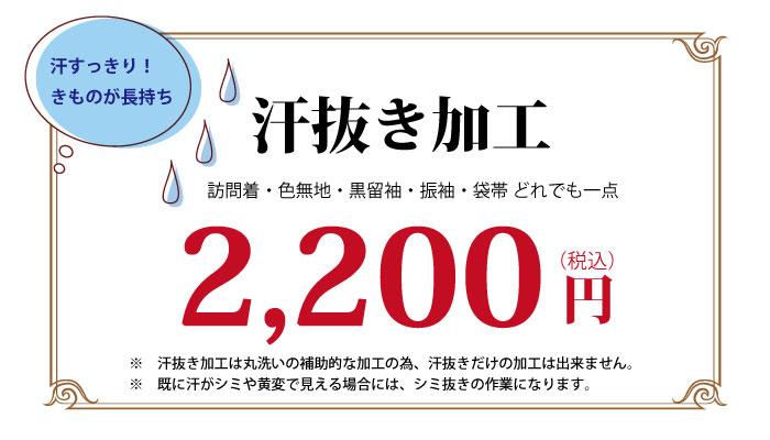 汗抜き加工も承ります。2,000円＋税（税込２２００円）